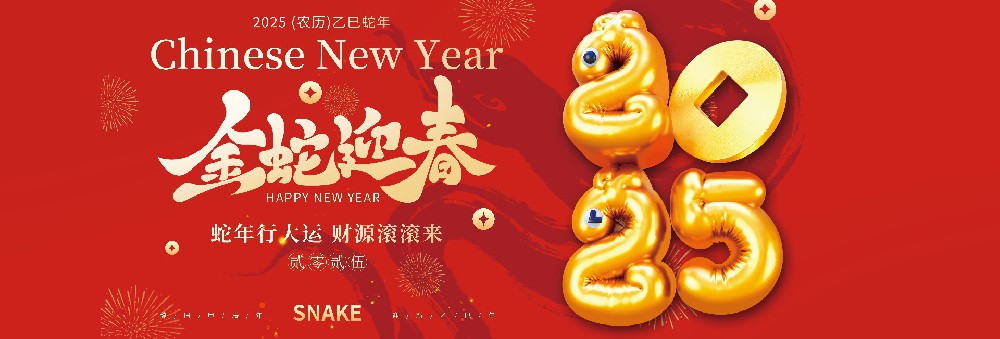 河北快盈VIII药业有限公司恭祝全国人民蛇年大吉！